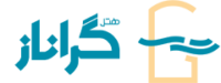 هتل گراناز